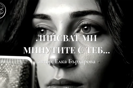 ЛИПСВАТ МИ МИНУТИТЕ С ТЕБ… | Elka Bardarova